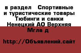  в раздел : Спортивные и туристические товары » Тюбинги и санки . Ненецкий АО,Верхняя Мгла д.